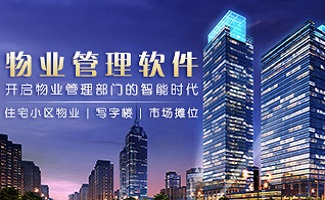 物业管理信息系统