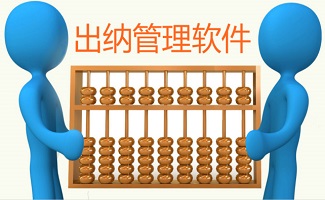 出纳管理软件