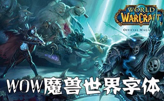 魔兽世界字体大全