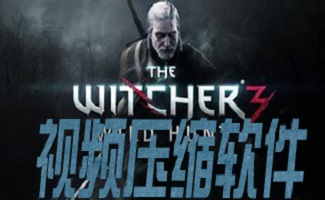 视频文件压缩软件