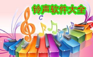 铃声下载软件