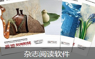 杂志阅读软件