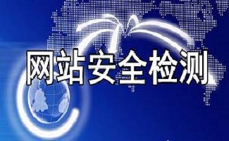 网站安全测试软件