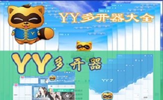yy多开器