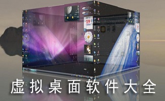 桌面虚拟化软件