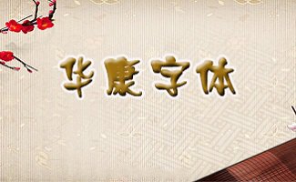 华康字体库打包下载