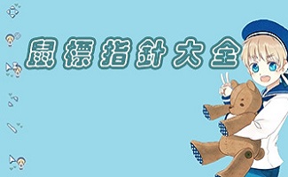 电脑鼠标指针图标