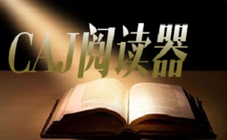 CAJ阅读器大全
