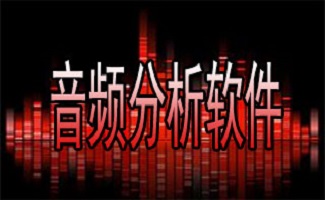 音频分析软件