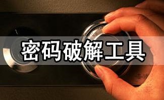 压缩包密码破解软件