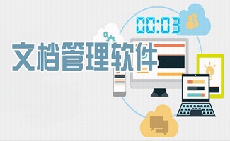 文档管理软件