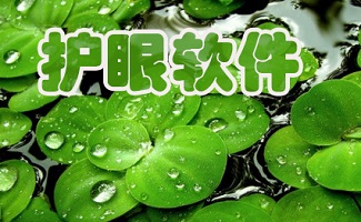 电脑护眼软件