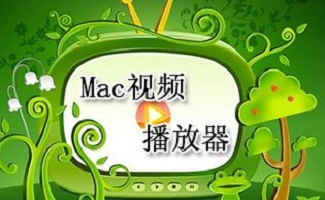 Mac视频播放软件