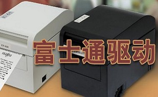 富士通打印机驱动