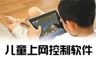 儿童上网管理软件