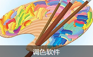 调色软件