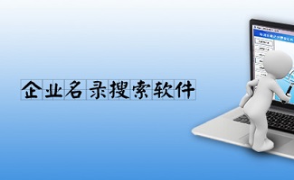 名录搜索软件