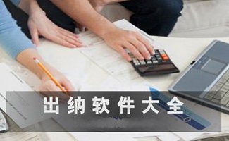 出纳软件