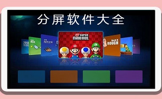 分屏器软件