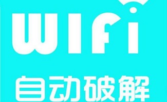 笔记本wifi密码破解