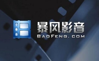 暴风影音解码器