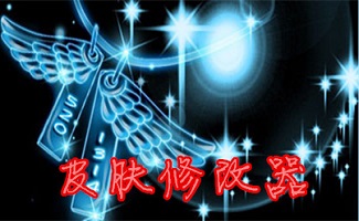 透明皮肤修改器