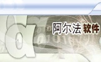 阿尔法软件