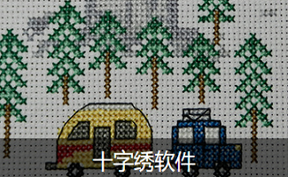 十字绣软件