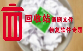 回收站清空恢复软件