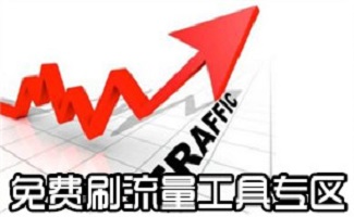 网站刷流量软件