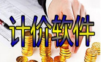 计价软件大全