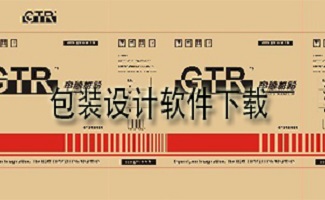 包装设计软件