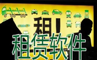 租赁系统软件