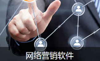 网络营销工具