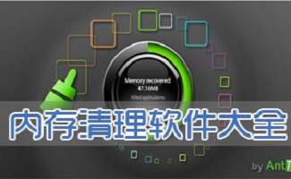 内存释放工具