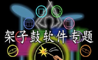 架子鼓软件