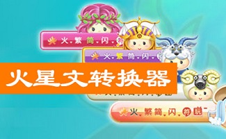 火星字体转换器