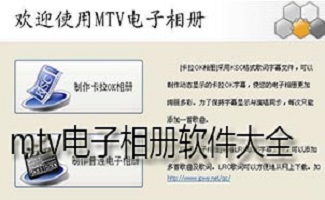 MTV电子相册制作软件