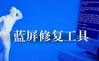 系统蓝屏修复工具