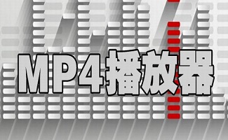 mp4播放器软件