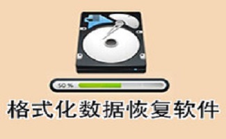 格式化数据恢复软件