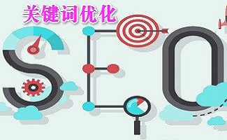 关键词优化软件