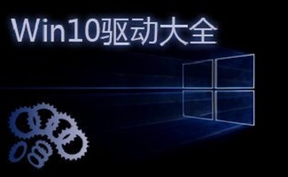 Win10驱动大全