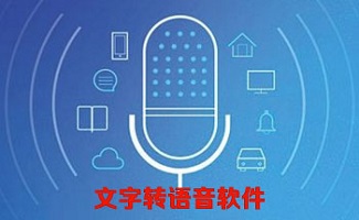 文字转语音播音系统