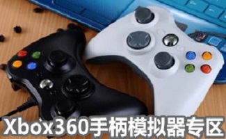 xbox360手柄模拟器
