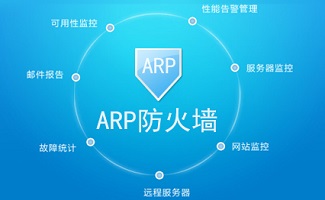 arp防火墙软件