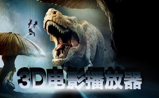 3d电影播放器