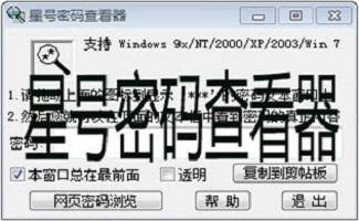 星号密码查看器