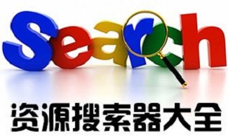 资源搜索器