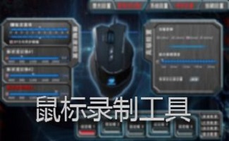 鼠标录制回放器